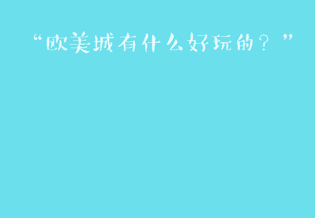 <font color='030303'>保姆级游玩手册，欧美城吃喝玩乐住全攻略。</font>